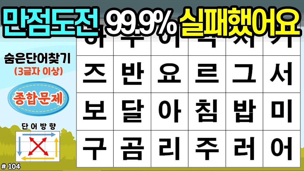 만점도전 99.9% 실패했어요. [104회]#숨은단어찾기,치매예방,두뇌건강,시니어퀴즈