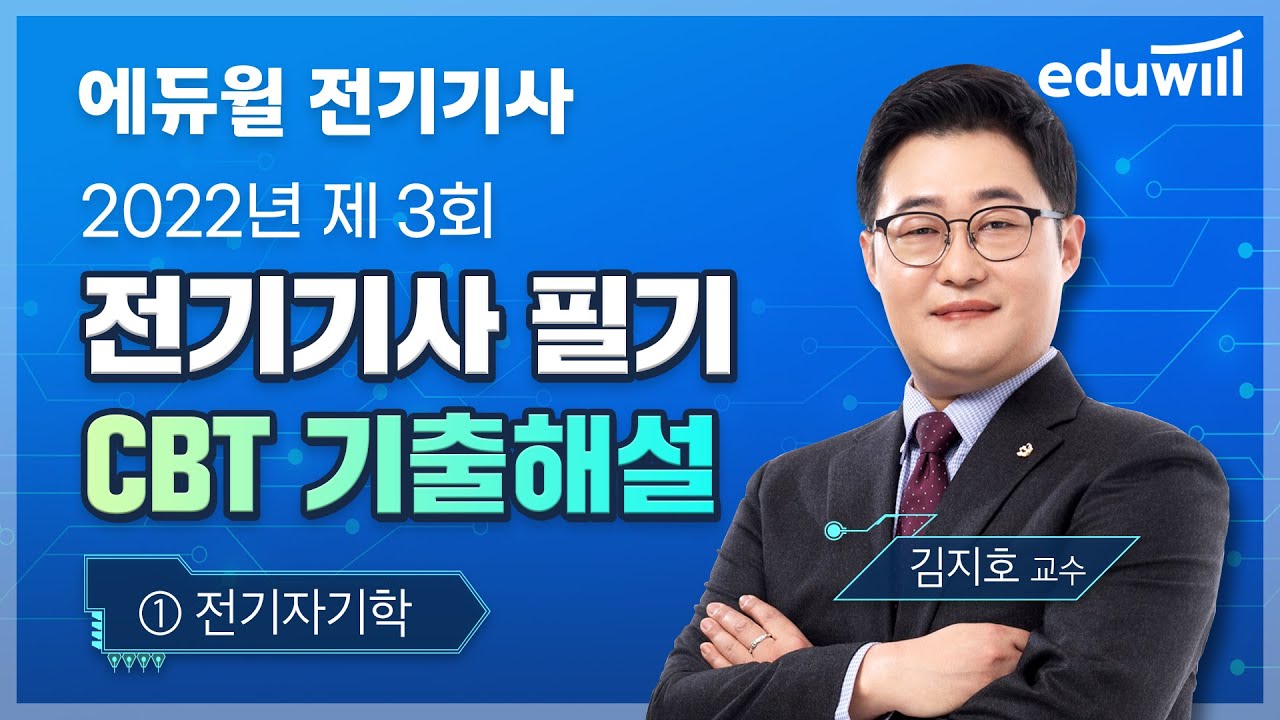 전기자기학 필기|2022년 3회 전기기사 CBT 필기 기출문제 해설|김지호 교수|에듀윌 전기기사