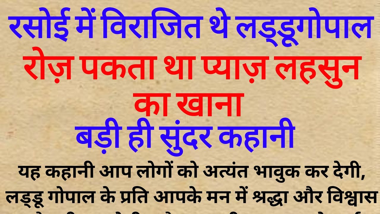 रसोई में विराजित थे लड्डूगोपाल | रोज़ पकता था प्याज़ लहसुन का खाना | Dharmik Kahani  #ladoogopal