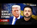 LIVE: Зеленский и Трамп встреча и пресс-конференция 🇺🇸🇺🇦