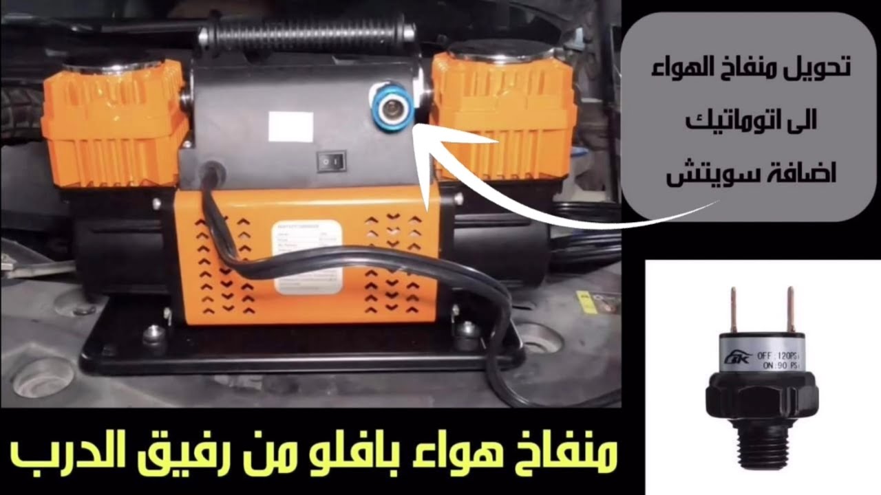 تعديل ماطور الهواء الى اتوماتيك |