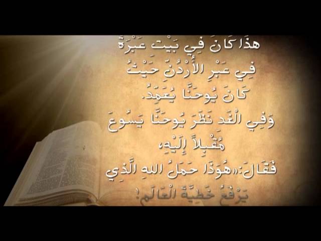 الكتاب المقدس المسموع المقرواء إنجيل يوحنا إلاصحاح الاول Youtube