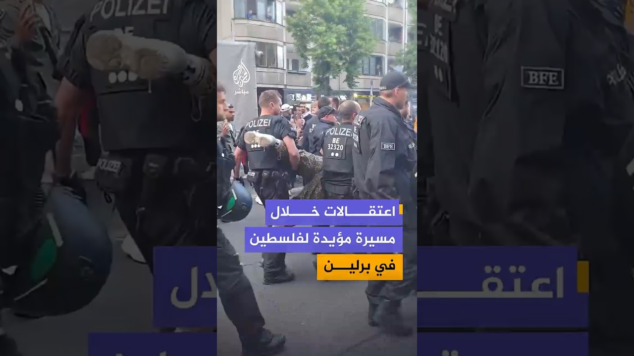 اعتقالات خلال مسيرة مؤيدة لفلسطين في برلين