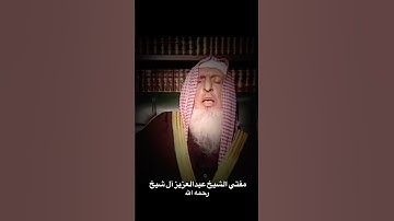 تلاوة خاشعة من فضيلة الشيخ عبدالعزيز بن عبدالله آل الشيخ #القرآن_الكريم #عبدالعزيز_آل_الشيخ