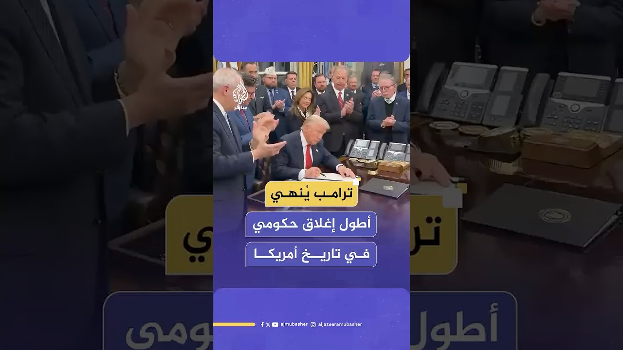 لحظة توقيع ترامب على مشروع قانون تمويل الحكومة لإنهاء أطول إغلاق حكومي في تاريخ البلاد استمر 43 يوما