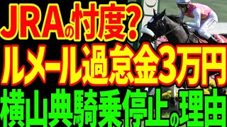 【ノーザンファームへの忖度?】ルメールが騎乗停止にならずに過怠金3万円で、横山典弘のウエストナウの騎乗が騎乗停止になった理由を考察…2024年京都新聞杯回顧動画【私の競馬論】【競馬ゆっくり】