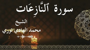 79 Surat An Naazi'aat  Al SheikhMohamed El   Hady Toure  الشيخ محمد الهادي توري  سورة النازعات كاملة