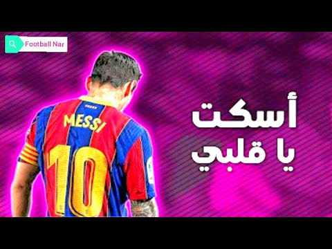 مهارات ليونيل ميسي على مهرجان اسكت يا قلبي2020