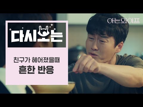 [#아는와이프] 이별했을 때 찐친들이 위로하는 <strong>방법</strong>! <strong>그래</strong> 솔로면 어때 친구들이 있어엉엉엉 엉엉😭 | #다시보는아는와이프 | #Diggle