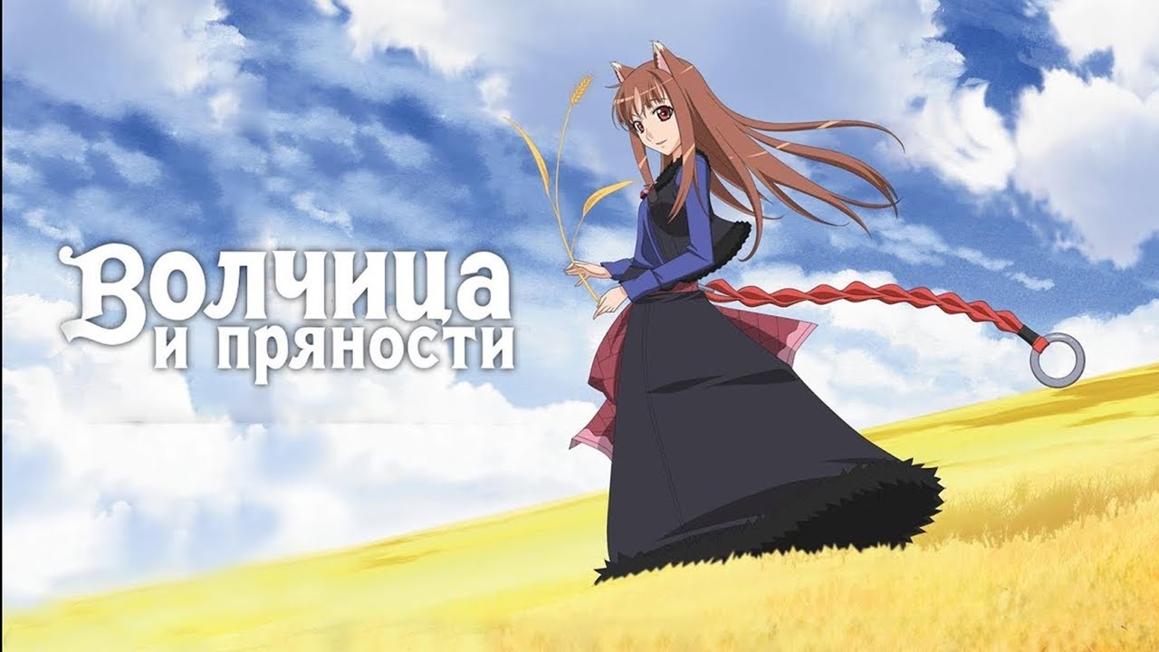 Мультик Аниме для ВСЕЙ СЕМЬИ /ВОЛЧИЦА И ПРЯНОСТИ. Смотреть сериал онлайн