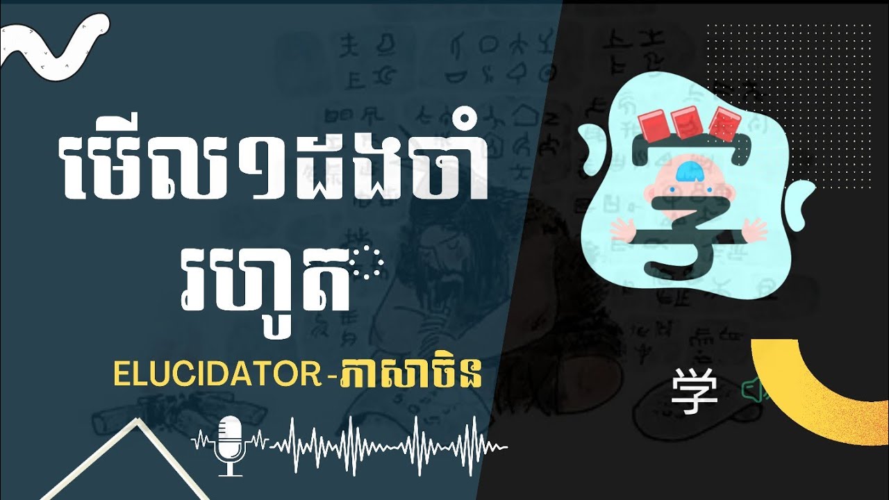 The Story of Chinese Character“学”|“学”的故事| - YouTube