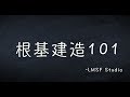 根基建造101 第十九講: 一次得救 永遠得救論