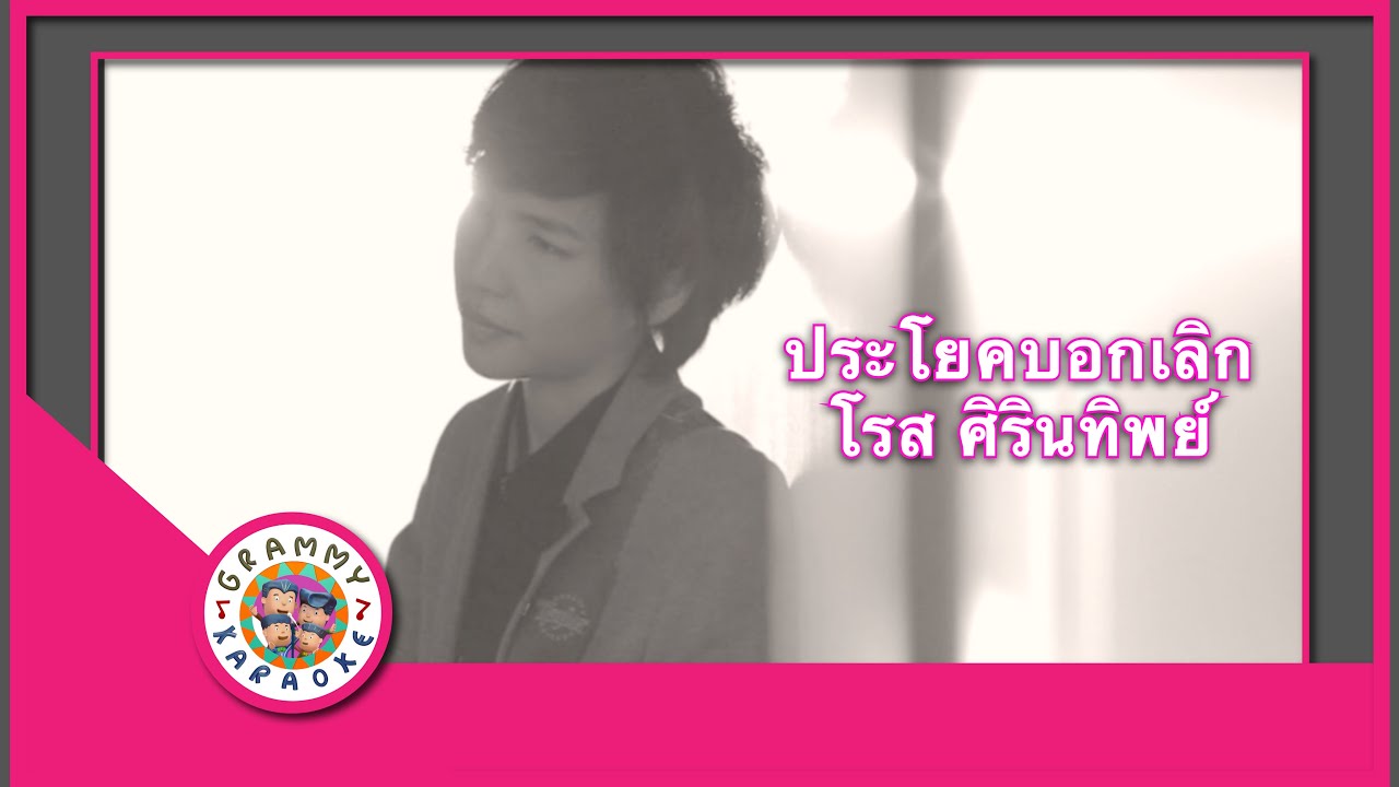 คาราโอเกะ ประโยคบอกเลิก - โรส ศิรินทิพย์