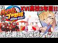 XVI高校、過去最強の世代が甲子園5連覇を目指して栄冠ナイン3年縛り！！『 パワフルプロ野球2026-2027 』＃3【 エビオ/にじさんじ 】