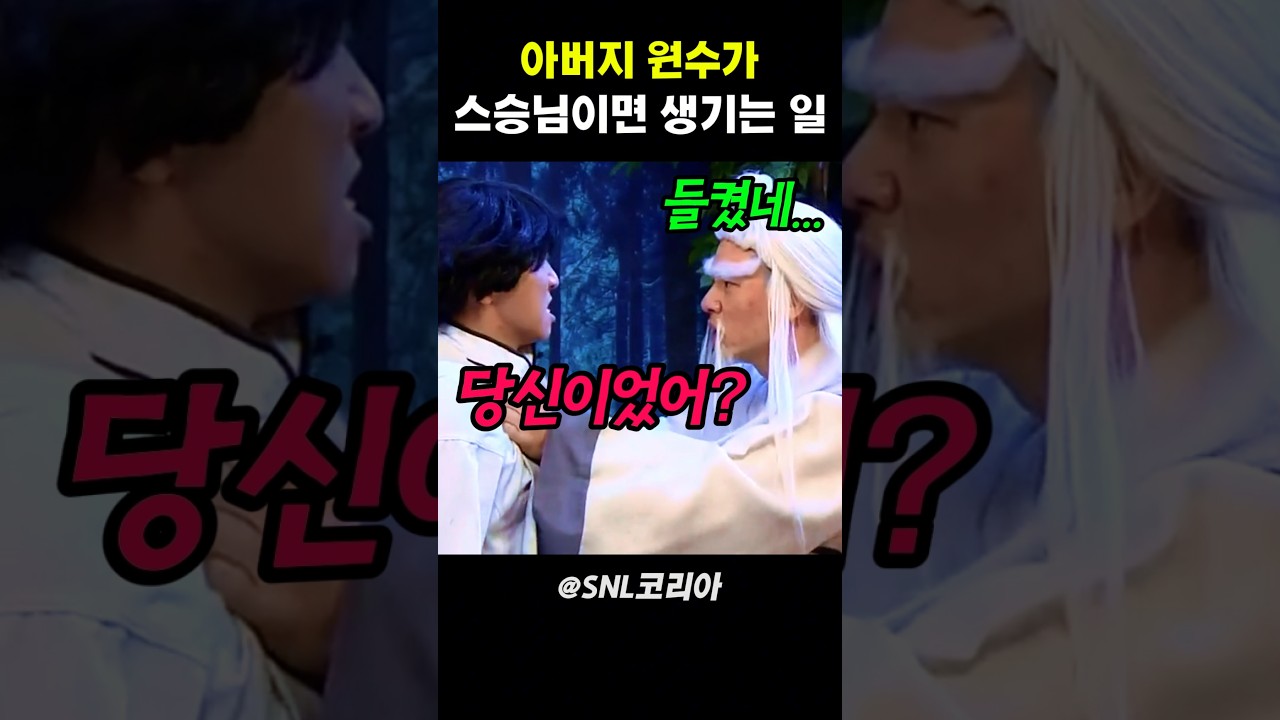 아버지 원수가 스승님이면 생기는 일 #snl코리아