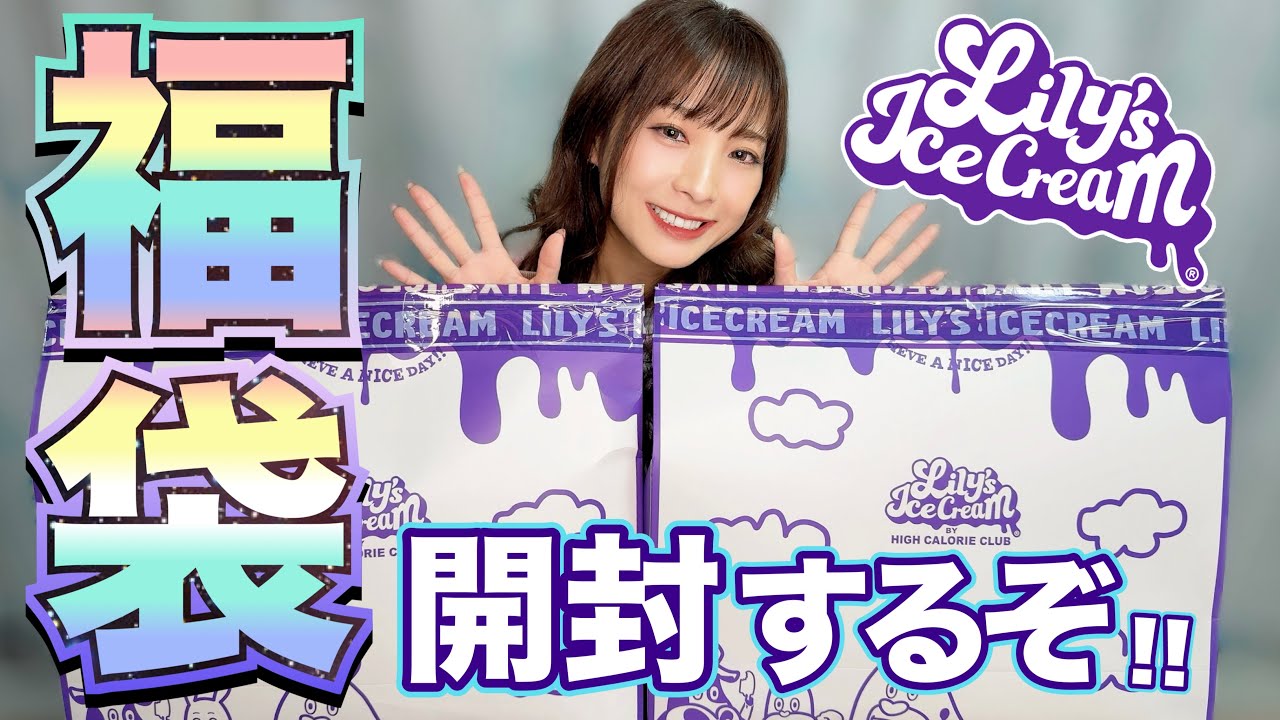 【Lily's Icecream】福袋開封するぞー！！！