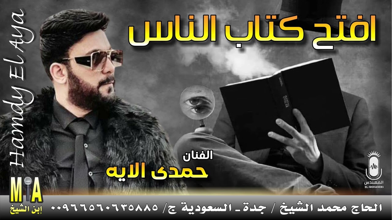 الفنان حمدى الايه 🎤 افتح كتاب الناس ⚡ انتاج ابن الشيخ