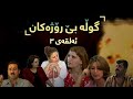 Gwla Be Rozhakan Alqay 3 گوڵە بێ ڕۆژەکان ئەڵقەی ٣ Gwla Be Rozhakan Alqay 3 گوڵە بێ ڕۆژەکان ئەڵقەی ٣