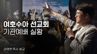 [LIVE] 사랑제일 교회 I 여호수아 선교회 기관예배 - 이영한 목사 2023.12.09.