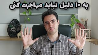 به ۱۰ دلیل نباید مهاجرت کنی | ایران بمونید