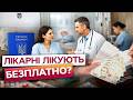 Держава ГАРАНТУЄ, а в ЛІКАРНЯХ ПРОСЯТЬ ГРОШІ? Лікарі ПОЯСНИЛИ, як лікуватися БЕЗПЛАТНО