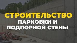 Строительство парковки и устройство подпорной стены высотой 3,7 метра