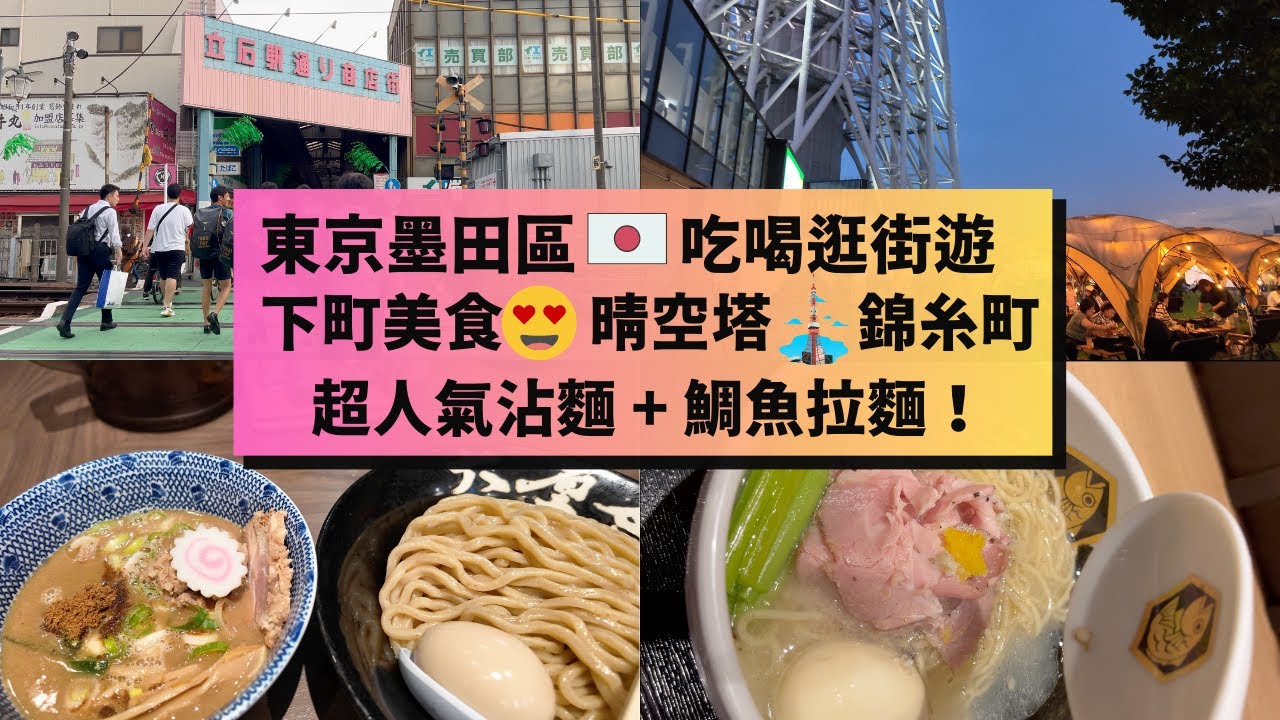 【東京美食遊】下町章魚燒🐙晴空塔必拍📸錦糸町必吃 | 六厘舎 | 麺魚 | 有動漫收藏品的cafe #墨田  Sumida Tour | Tokyo Skytree | Kinshichō #日本 