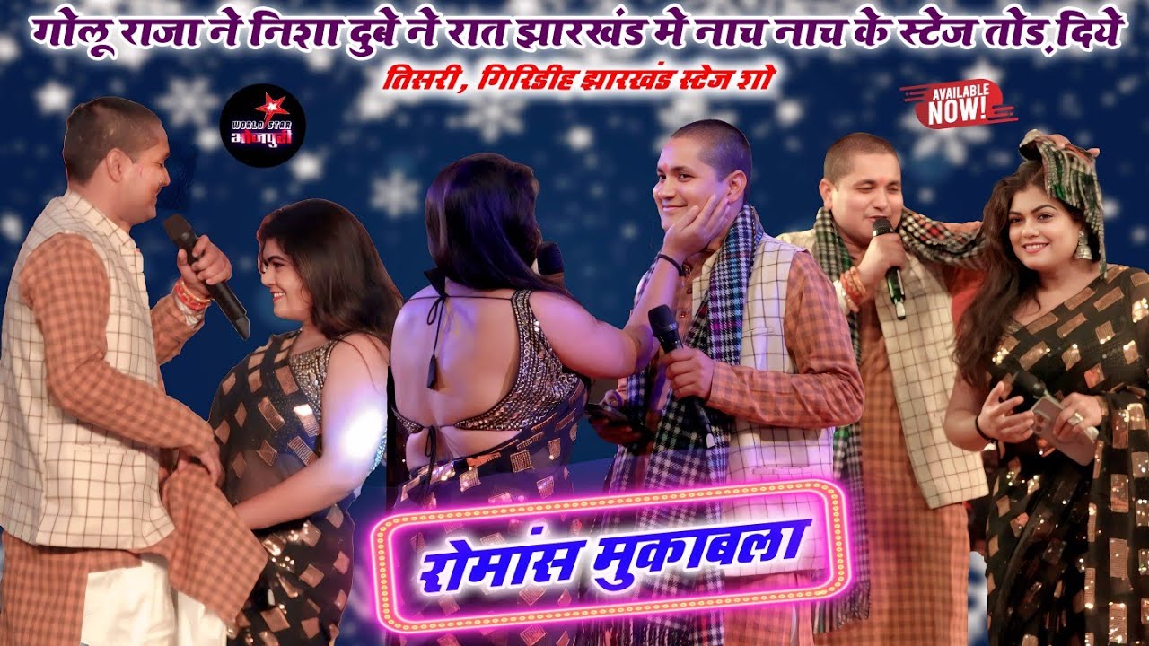 गोलू राजा ने निशा दुबे ने रात झारखंड मे नाच नाच के स्टेज तोड़ दिये | तिसरी, गिरिडीह झारखंड स्टेज शो।