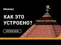 Гибкая черепица | Как это устроено | Discovery Channel