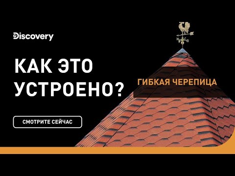 Гибкая черепица | Как это устроено | Discovery Channel