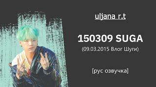 Влог Шуги от 09.03.2015  [рус озвучка] | 150309 SUGA