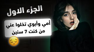 قصص المتابعين المؤلمة‍? | نعطي نصائح لمشاكل بعض (مشاكل دراسية،عائلية،اكتئا*ب،الظلم…)