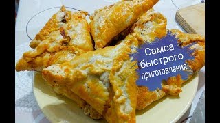 Самса с говядиной быстрого приготовления Самса с говядиной быстрого приготовления