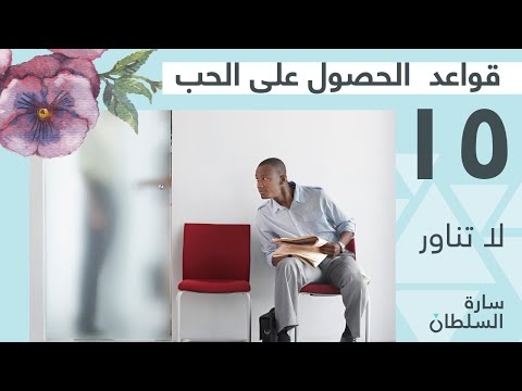 قواعد الحصول على الحب قبل الزواج لا تناور
