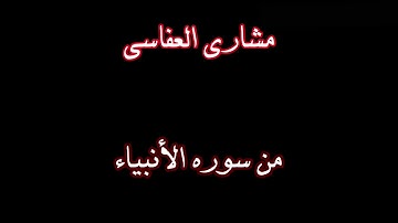 الشيخ مشاري العفاسي من سورة الانبياء تلاوة خاشعة