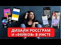 Разбор дизайна Россграм, Грустнограм и "фейков" про Украину в инстаграм