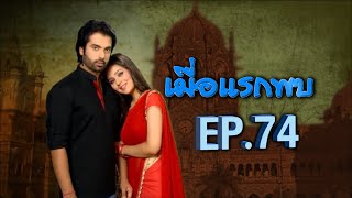 เมื่อแรกพบ | EP.74 (FULL HD) | Zee หนัง