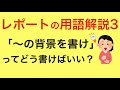レポートの用語解説3 社会的背景や歴史的背景の書き方