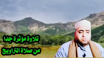 تلاوات خاشعه من صلاة التراويح رمضان ٢٠٢١