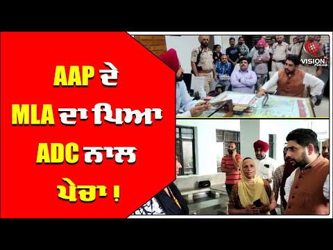 AAP ਦੇ MLA ਦਾ ਪਿਆ ADC ਨਾਲ ਪੇਚਾ | Jalandhar | Vision Punjab TV