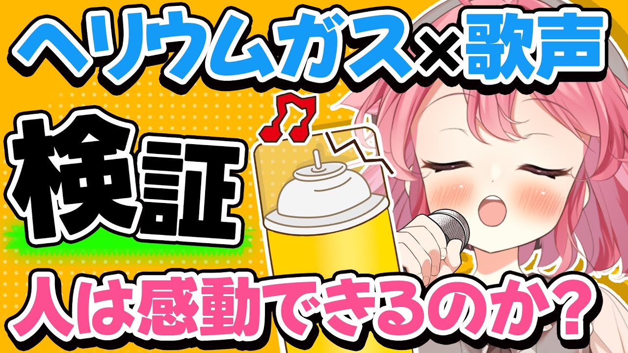【ヘリウムガス歌枠】私は至ってマジメですwwwwwww #初見歓迎 #karaoke【#Vtuber /小鳥遊こばと】