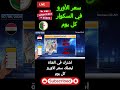 انخفاض الأورو في السكوار اليوم 07 06 2026