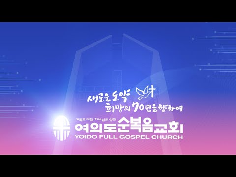 [LIVE] 6월 28일 여의도순복음교회 주일예배