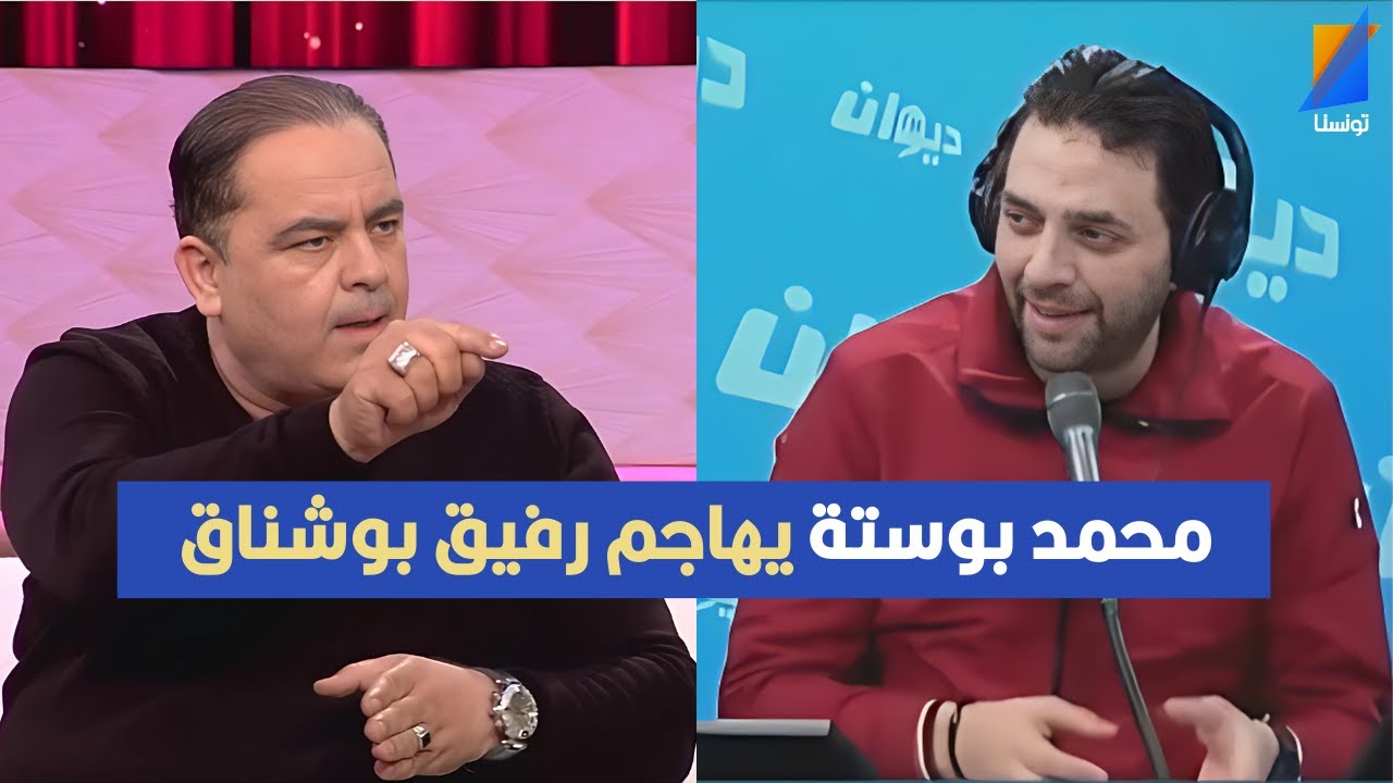 محمد بوستة يهاجم رفيق بوشناق