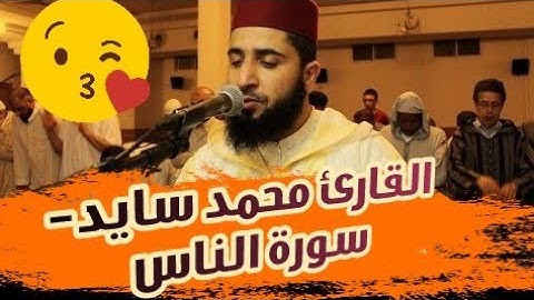 القارئ محمد سايد- سورة الناس