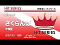 さくらんぼ／大塚愛《吹奏楽ヒット》