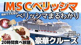 【クルーズ船】MSCベリッシマ夫婦旅　5日間南西諸島クルーズ　宮古島/台湾 screenshot 4