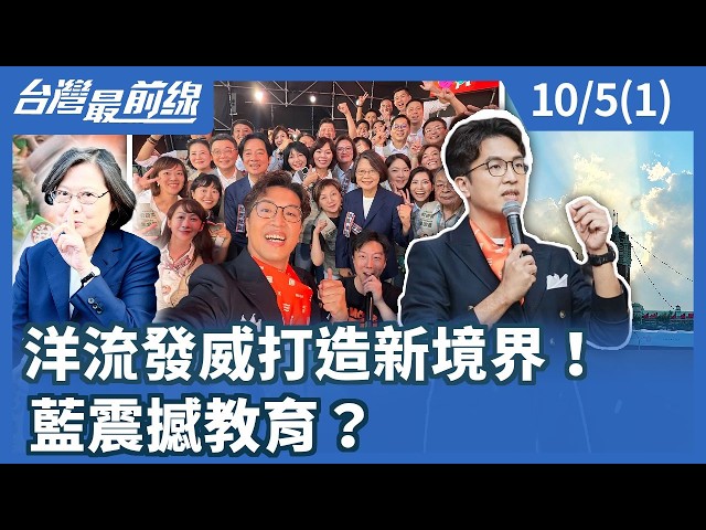 洋流發威打造新境界！ 藍震撼教育？【台灣最前線】2026.10.05(1)
