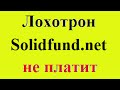 Сайт Solidfund.net не платит ЛОХОТРОН