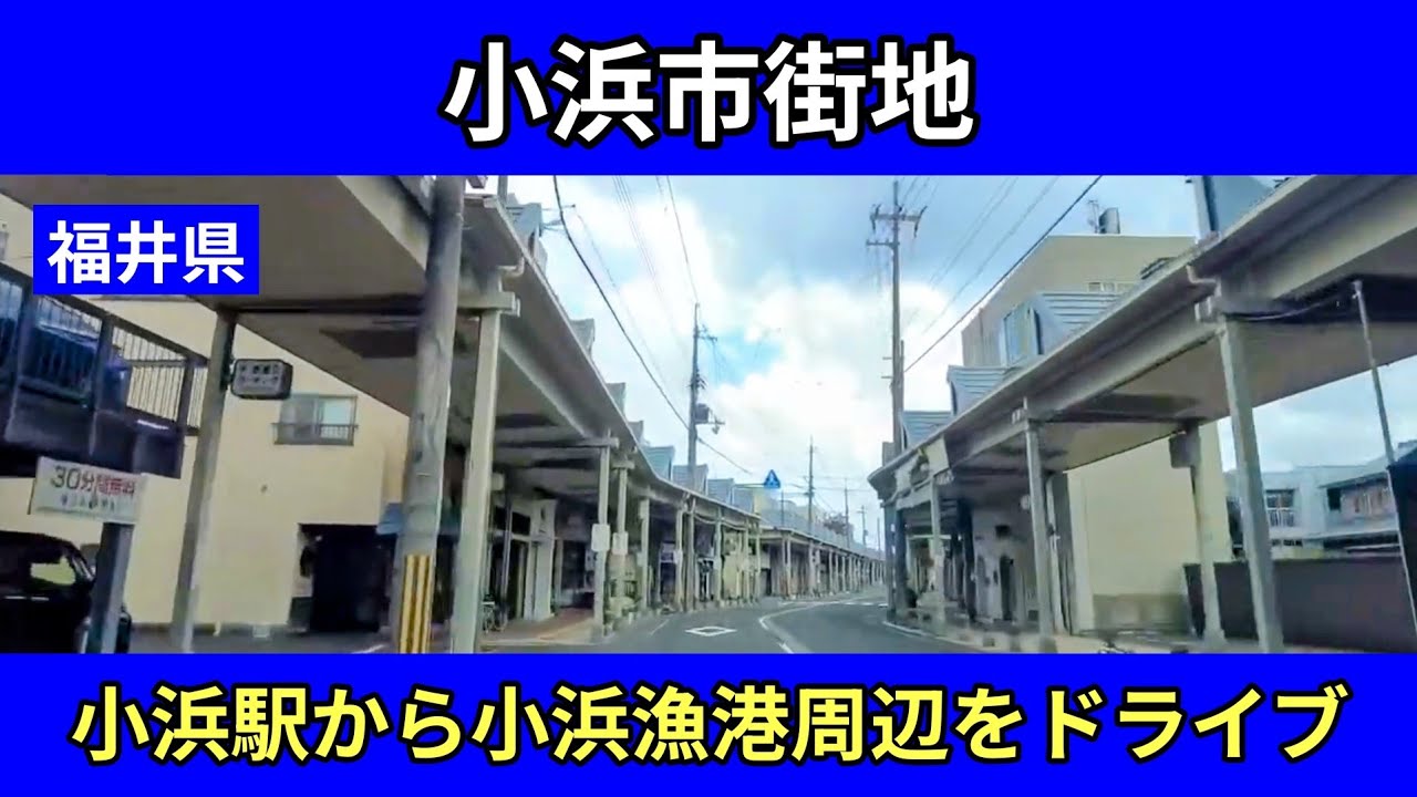 【福井県】小浜市街地・小浜漁港周辺をドライブ｜車載動画